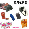 【超低价-清仓处理】宠物剪刀收纳包真皮剪刀包收纳工具包手腕包手拿包，数量有限，售完为止，款式不定期更新中 商品缩略图0
