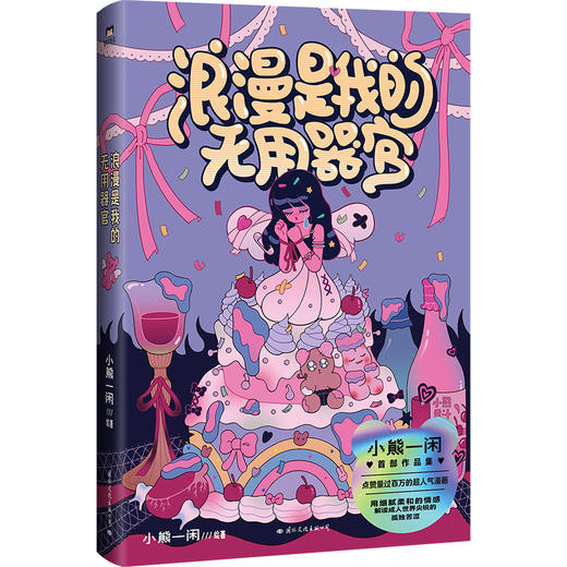 浪漫是我的无用器官 聚焦不同阶段的隐秘心事，与自我和解，一本送给大人们的浪漫疗愈之书。 商品图2