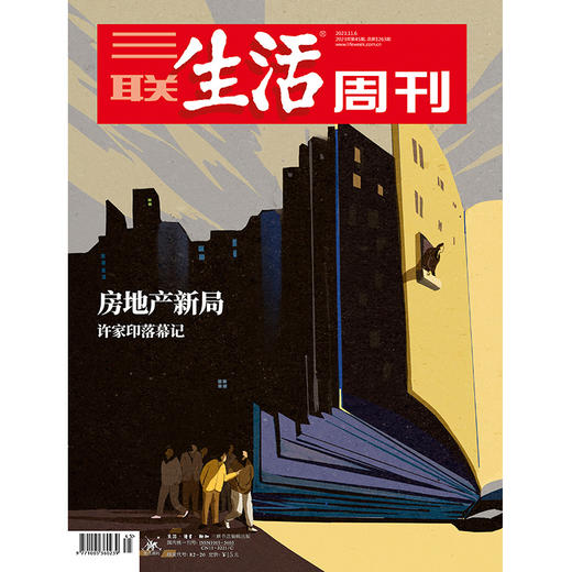 【三联生活周刊】2023年第45期1263 房地产新局——许家印落幕记 商品图0