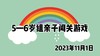 2023.11.1  5-6岁组亲子闯关游戏 商品缩略图0