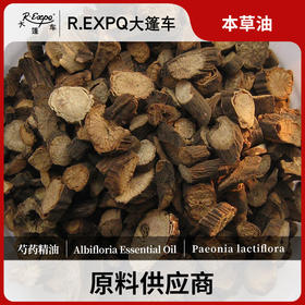 芍药精油 单方精油原料批发 芳疗护理大篷车精油