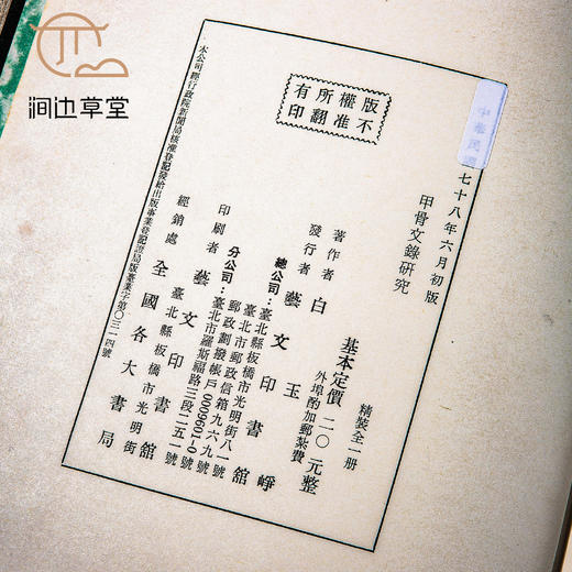 【绝版好书】甲骨文錄研究 商品图9