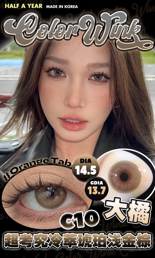 colorwink 美瞳半年抛  大橘 直径14.5mm着色13.7mm 商品图0