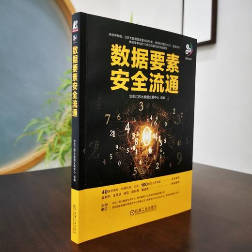 官网 数据要素安全流通 华东江苏大数据交易中心 大数据技术丛书 数据交易 数据资产 数据流通 数据要素 大数据技术书籍 商品图3