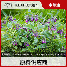 紫草精油原料批发芳疗护理调香推拿按摩本草精油Comfrey