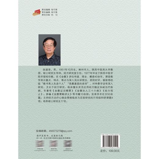 经方观止金匮篇 张建荣编著 经方功效配伍特点应用思路 经方与病证联系与辨析 中医临床书籍 中国中医药出版社9787513281515 商品图4
