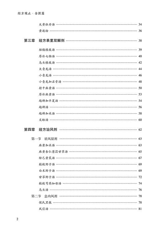 经方观止金匮篇 张建荣编著 经方功效配伍特点应用思路 经方与病证联系与辨析 中医临床书籍 中国中医药出版社9787513281515 商品图3