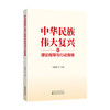 中华民族伟大复兴的理论指导与行动指南 商品缩略图0