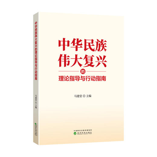 中华民族伟大复兴的理论指导与行动指南 商品图0