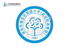 通版深圳福田区荔园小学（荔园教育集团）包边校徽可缝烫现货发51
