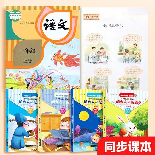 【福利】快乐读书吧小学生人教版一二年级上册下册同步读读童谣与儿歌注音 商品图1