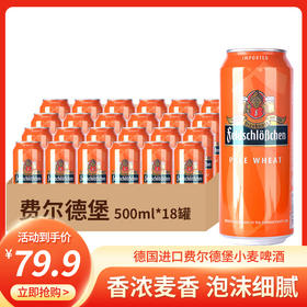 【秒杀】费尔德堡小麦啤酒500ml/听*18听