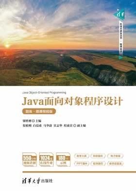 Java面向对象程序设计（题库·微课视频版）