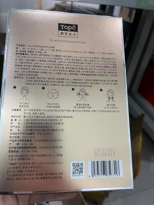 【TOPC胶原多肽面膜】添加7D玻尿酸/3重胜肽等贵妇成分，拯救熬夜后的暗沉泛黄肌肤！舒缓保湿，强化肌肤屏障，紧致苹果肌，淡化法令纹，使肌肤细腻饱满！一盒5片装！ 商品图6