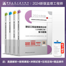 2024 全国监理工程师职业资格考试辅导 复习题集