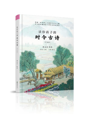 读给孩子的时令古诗（学生版）