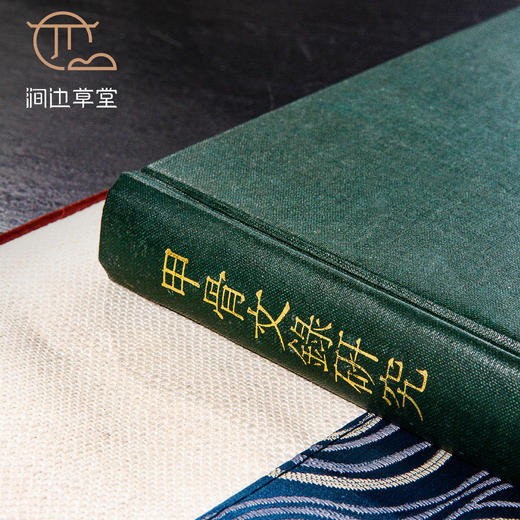 【绝版好书】甲骨文錄研究 商品图1