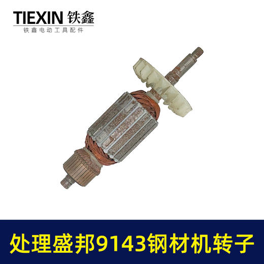 【货号02597】大厂处理盛邦龙鹰9143钢材机转子皮带350切割机电机钢材机配件 商品图5