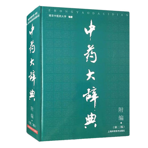 中药大辞典 附编 第二版 南京中医药大学 编著 药材名称注音大型综合词典中药学工具书籍 上海科学技术出版社9787532390267 商品图1