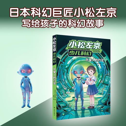 外星人的约定（小松左京少儿科幻） 商品图0