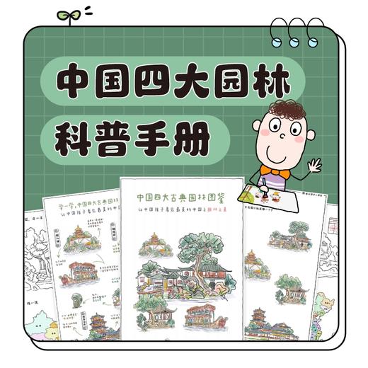 中国四大园林科普手册PDF电子版｜卷毛爸爸原创手绘 商品图0