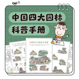 中国四大园林科普手册PDF电子版｜卷毛爸爸原创手绘