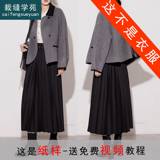 裁缝学苑AQ212 撞色外套短款双面羊绒大衣纸样双面呢女装打版裁剪板 商品图7