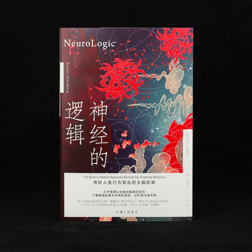 神经的逻辑  奇妙人类行为背后的大脑机制 埃利泽·斯滕伯格 著 科普读物 商品图1