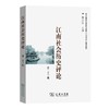 江南社会历史评论(第23期) 唐力行 主编 商务印书馆 商品缩略图0