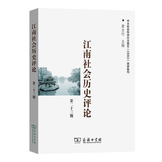 江南社会历史评论(第23期) 唐力行 主编 商务印书馆 商品图0