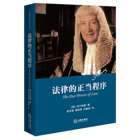 法律的正当程序 精装本 2023年重印版  [英] 丹宁勋爵著 李克强 杨百揆 刘庸安译  法律出版社