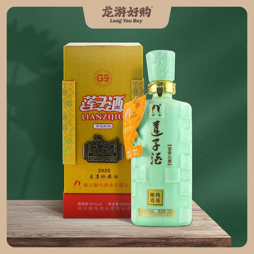 【龙游好物】G9铜鸟至尊莲子酒9年窖藏500ml 商品图0