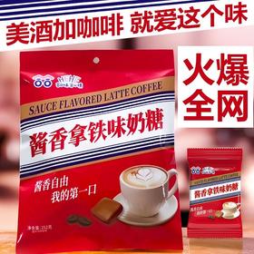 「网红同款！酱香拿铁味奶糖」合合酱香拿铁味奶糖特浓咖啡创意太妃糖网红同款休闲糖果硬质喜糖零食