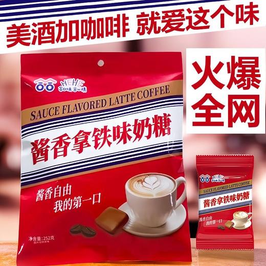 「网红同款！酱香拿铁味奶糖」合合酱香拿铁味奶糖特浓咖啡创意太妃糖网红同款休闲糖果硬质喜糖零食 商品图0