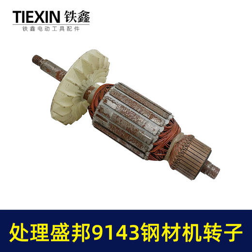 【货号02597】大厂处理盛邦龙鹰9143钢材机转子皮带350切割机电机钢材机配件 商品图3