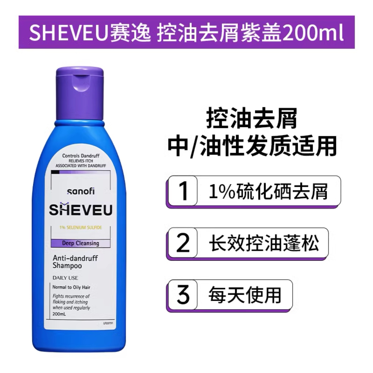 澳洲selsun赛逸去屑止痒控油洗发水紫盖款-200ml