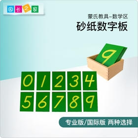 蒙氏玩教具 砂数字板蒙特蒙台梭利认识0-9数学沙子触摸感知专业版