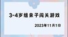 2023.11.1 4~5岁组亲子闯关游戏 商品缩略图0