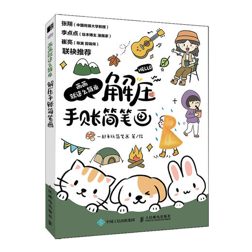 画画就这么简单 解压手账简笔画 商品图0