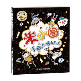 小黑书 米小圈漫画成语游戏 7-10岁 北猫 著 儿童文学