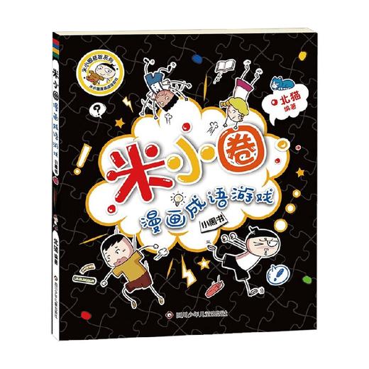 小黑书 米小圈漫画成语游戏 7-10岁 北猫 著 儿童文学 商品图0