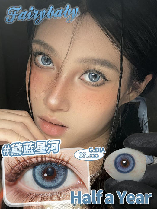 fairybaby 半年抛 黛蓝星河 直径14.5mm着色13.9mm 商品图3
