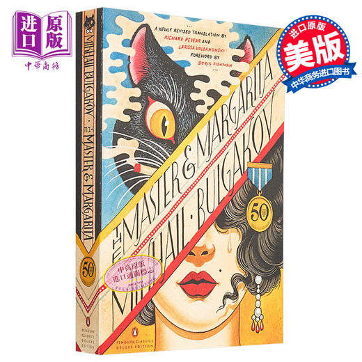 【中商原版】大师与玛格丽特 50周年版 布尔加科夫 英文原版 Mikhail Bulgakov The Master and Margarita 商品图1