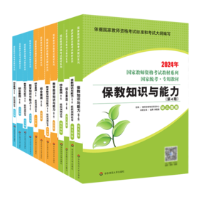 国家教师资格考试 2025 幼儿园小学中学 国家统考 专用教材