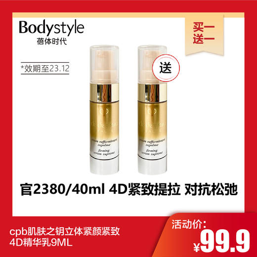 【11.11买一送一】cpb肌肤之钥立体紧颜紧致 4D精华乳9ML（限23年12月） 商品图0