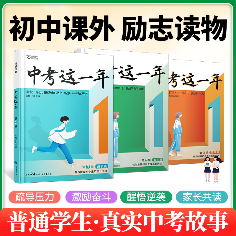 中考这一年初中学生青春励志书籍推荐畅销书高效学习方法青少年成长故事好书初中课外读物小说语文作文万唯万维教育