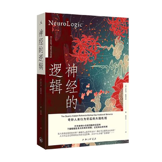 神经的逻辑  奇妙人类行为背后的大脑机制 埃利泽·斯滕伯格 著 科普读物 商品图0