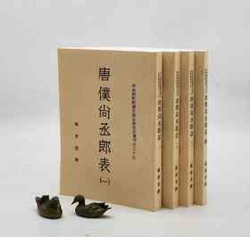 《唐仆尚丞郎表》《唐仆尚丞郎表》，严耕望先生著，25开平装，全四册，中研院史语所1956年4月初版，1997年06月影印一版。售价208元。