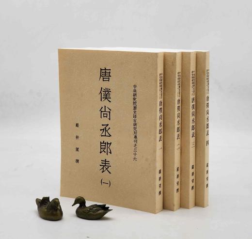 《唐仆尚丞郎表》《唐仆尚丞郎表》，严耕望先生著，25开平装，全四册，中研院史语所1956年4月初版，1997年06月影印一版。售价208元。 商品图0