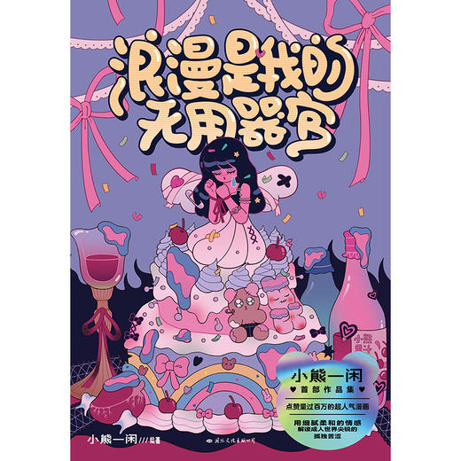 浪漫是我的无用器官 聚焦不同阶段的隐秘心事，与自我和解，一本送给大人们的浪漫疗愈之书。 商品图4